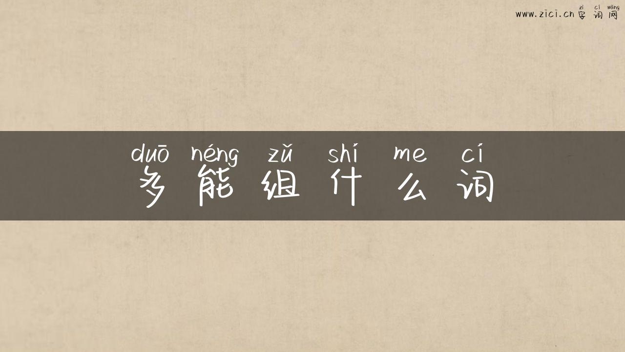 多能组什么词