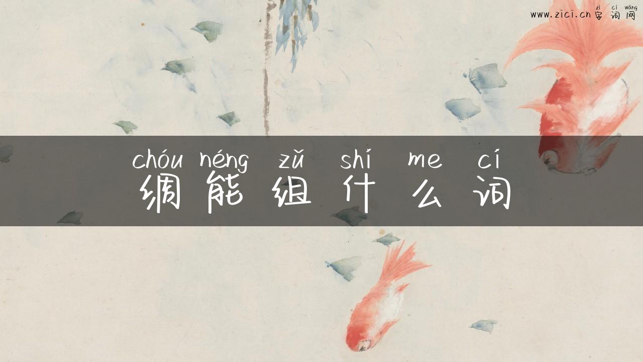 绸能组什么词