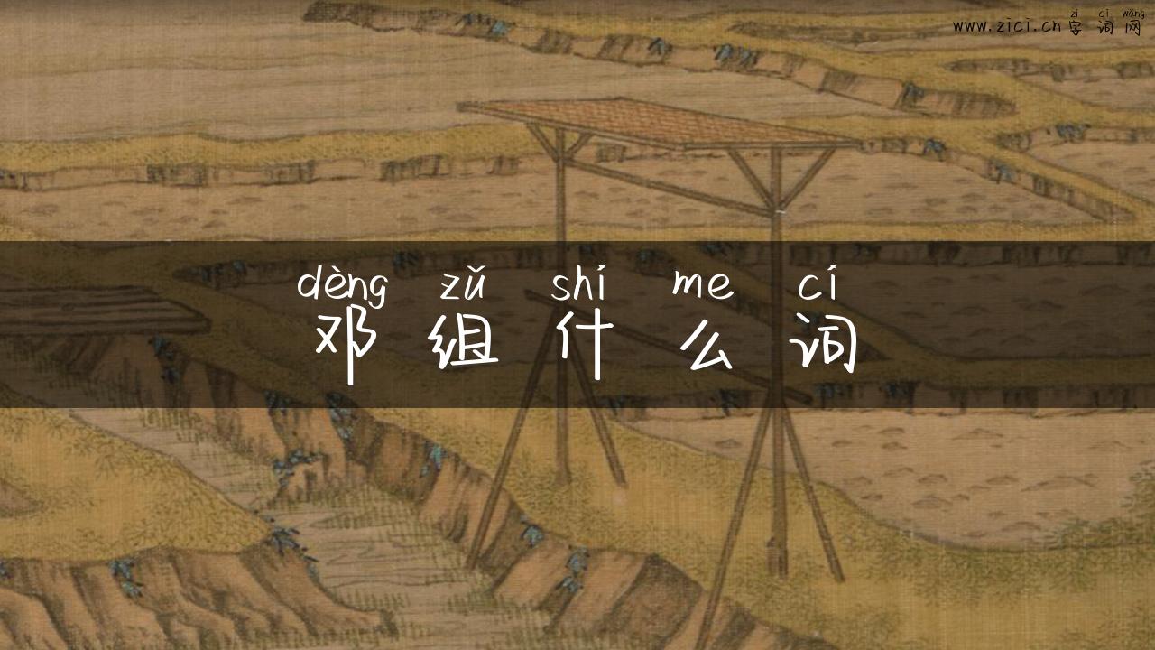 邓组什么词
