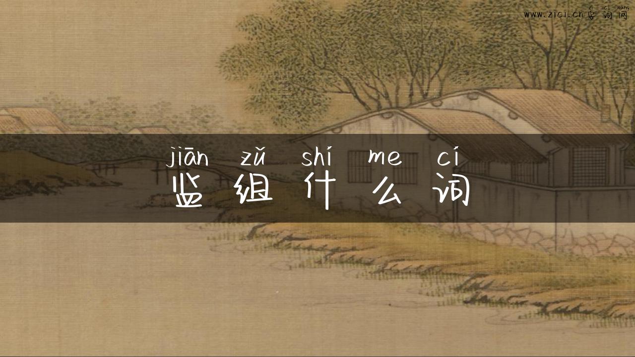 监组什么词