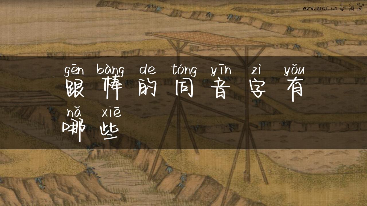跟棒的同音字有哪些