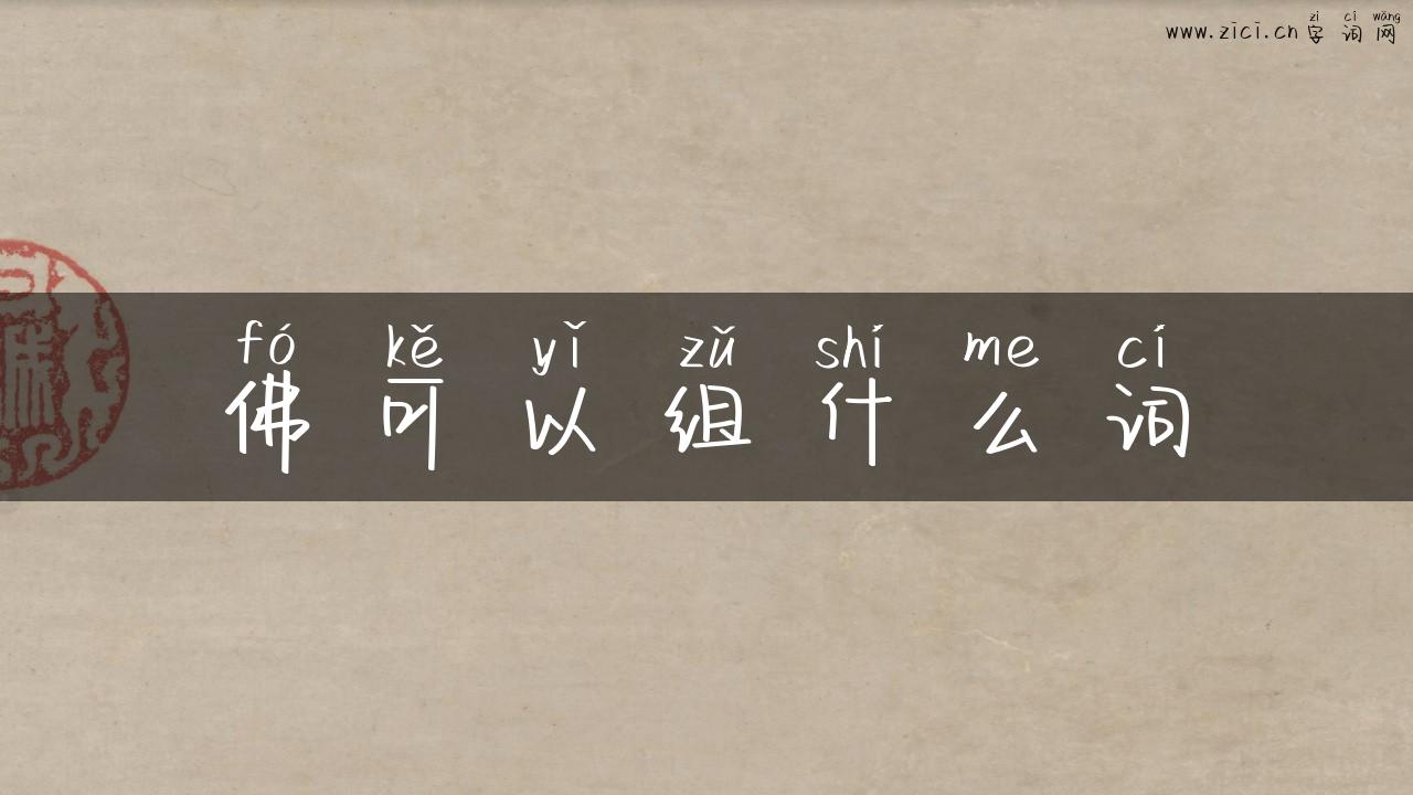 佛可以组什么词