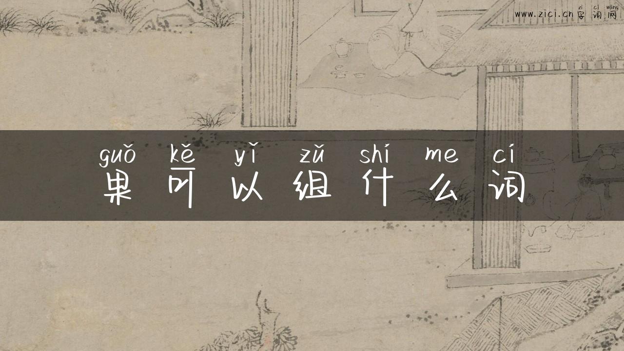 果可以组什么词