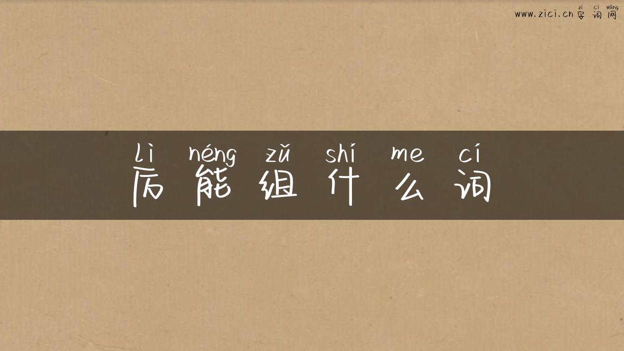 厉能组什么词