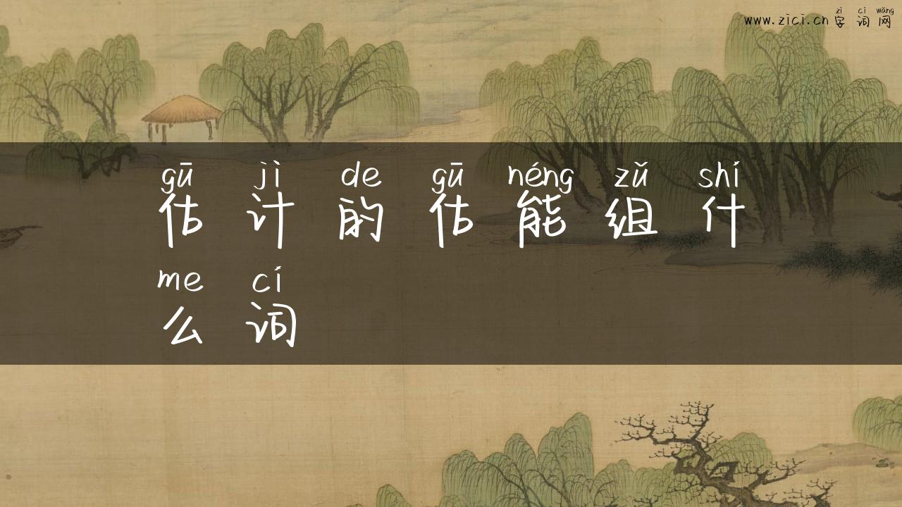 估计的估能组什么词