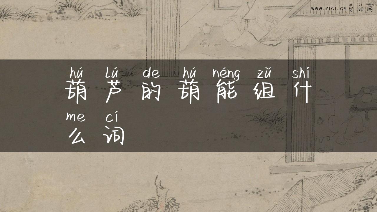 葫芦的葫能组什么词