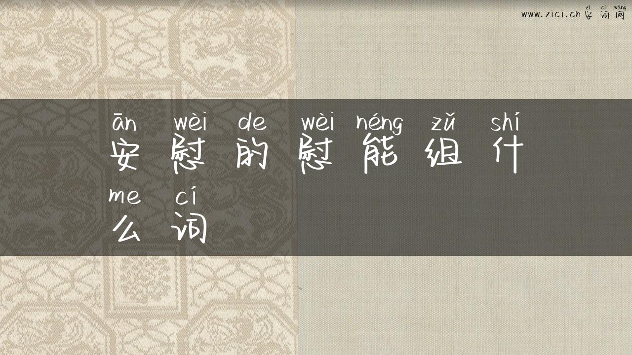 安慰的慰能组什么词