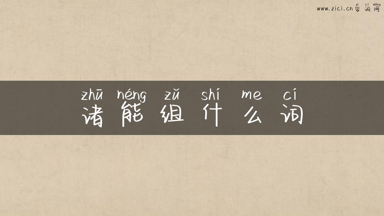 诸能组什么词