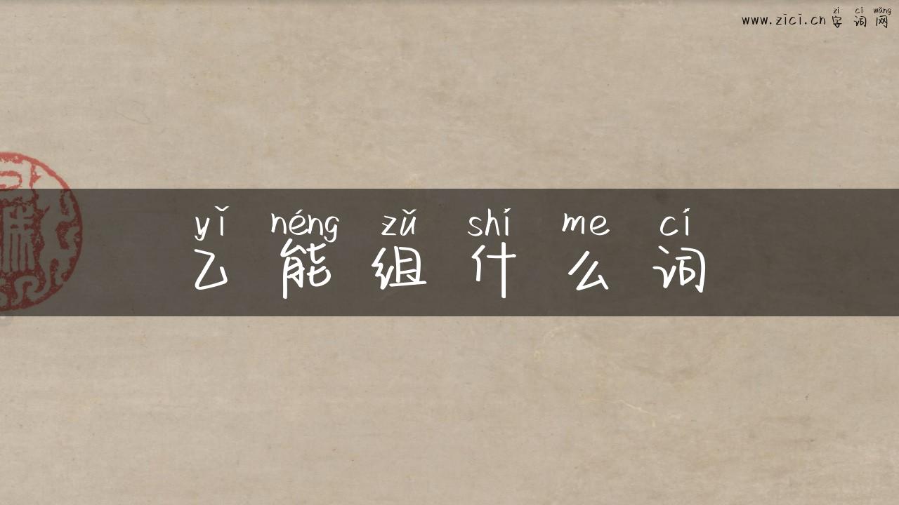 乙能组什么词