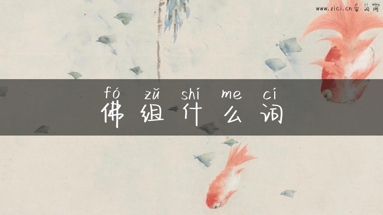 佛组什么词