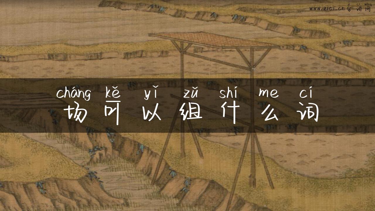 场可以组什么词