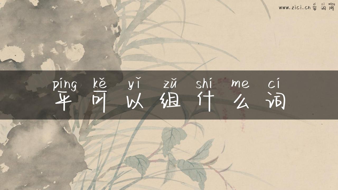平可以组什么词