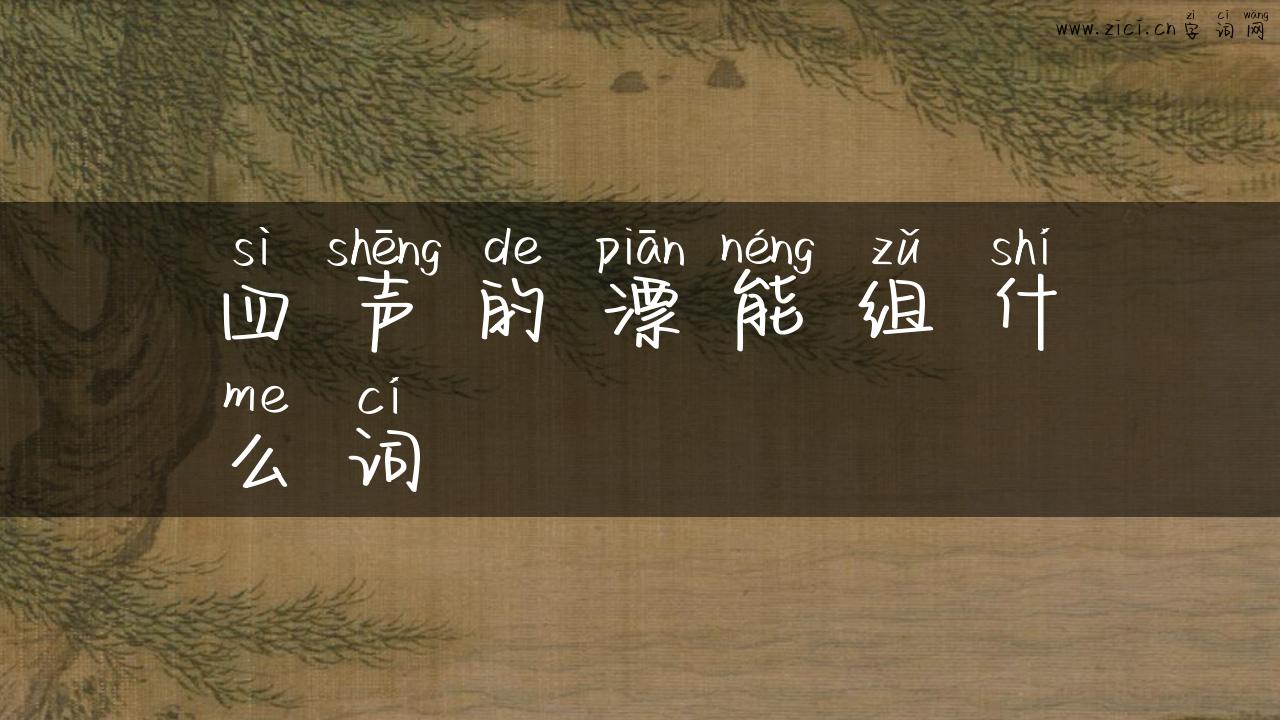 四声的漂能组什么词