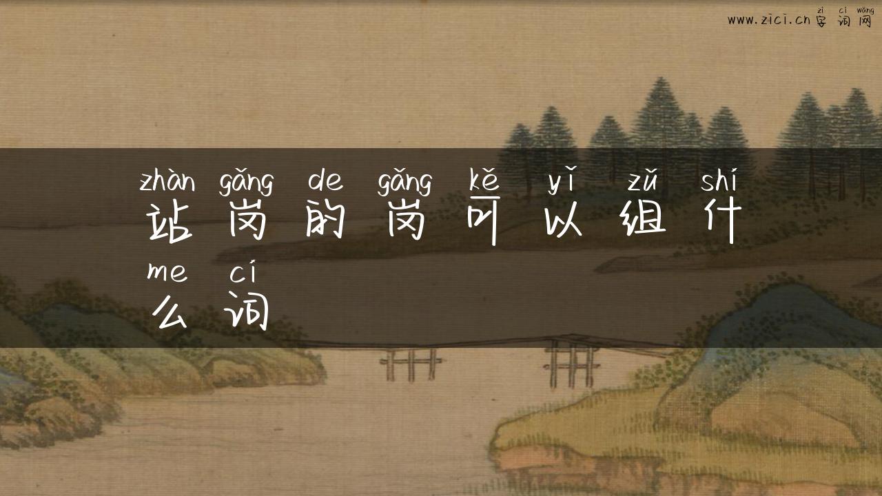 站岗的岗可以组什么词