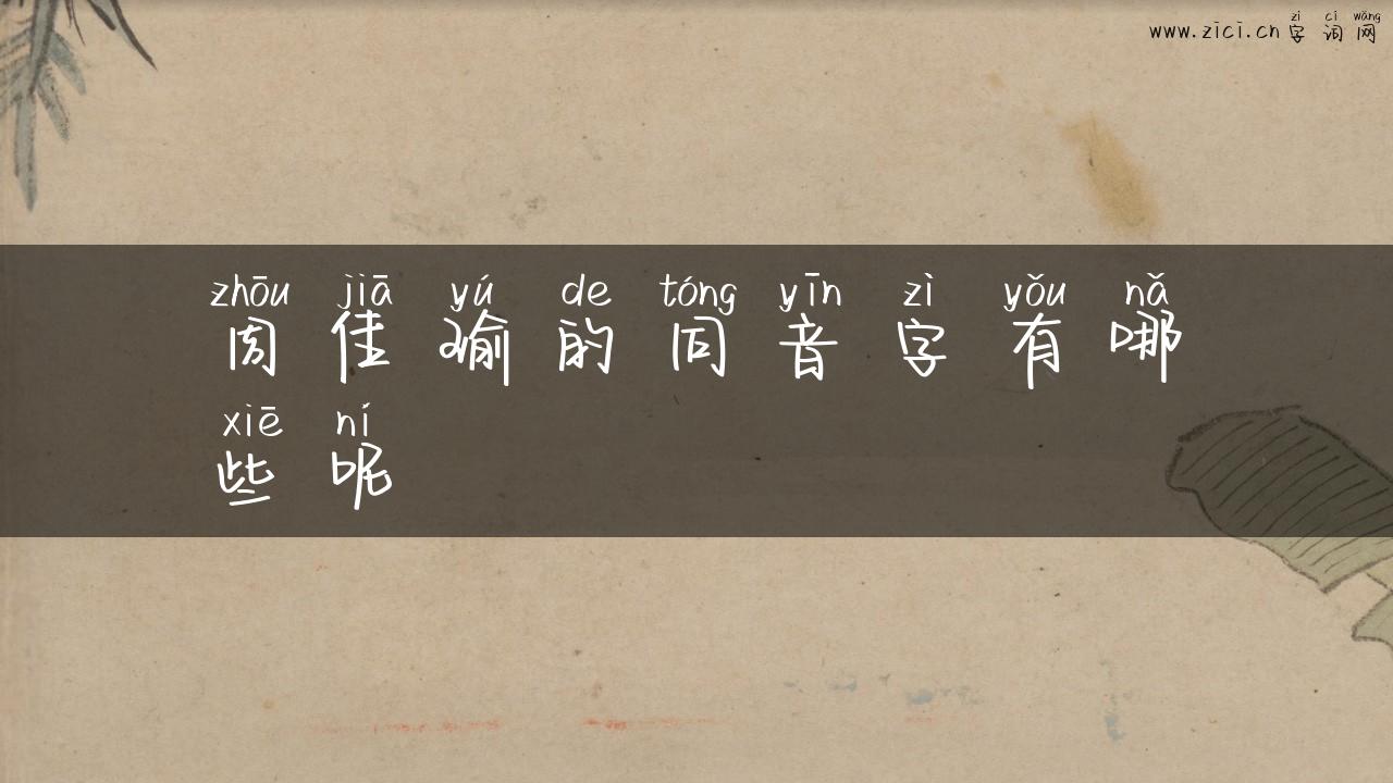 周佳瑜的同音字有哪些呢