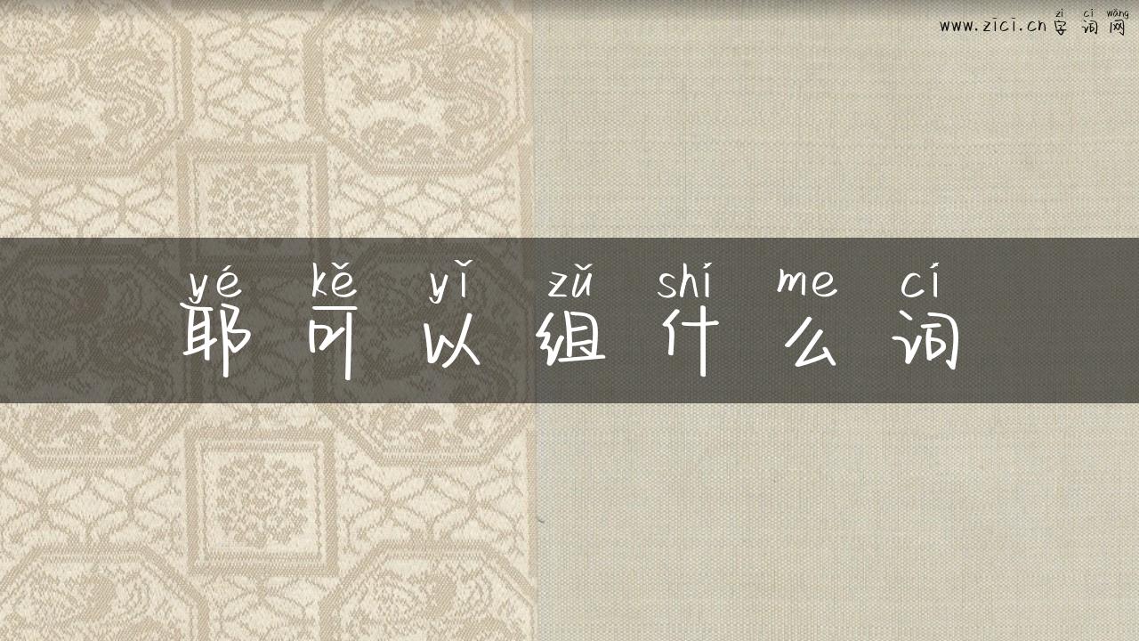 耶可以组什么词