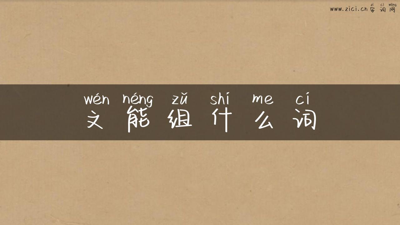 文能组什么词