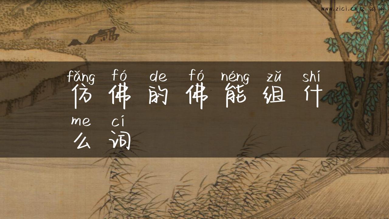 仿佛的佛能组什么词