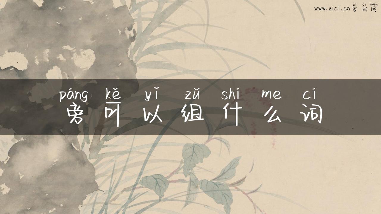 旁可以组什么词