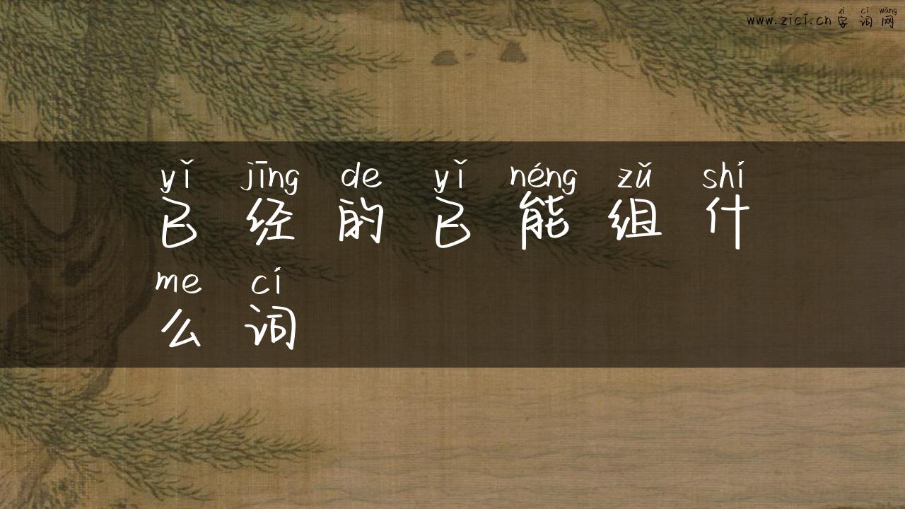 已经的已能组什么词