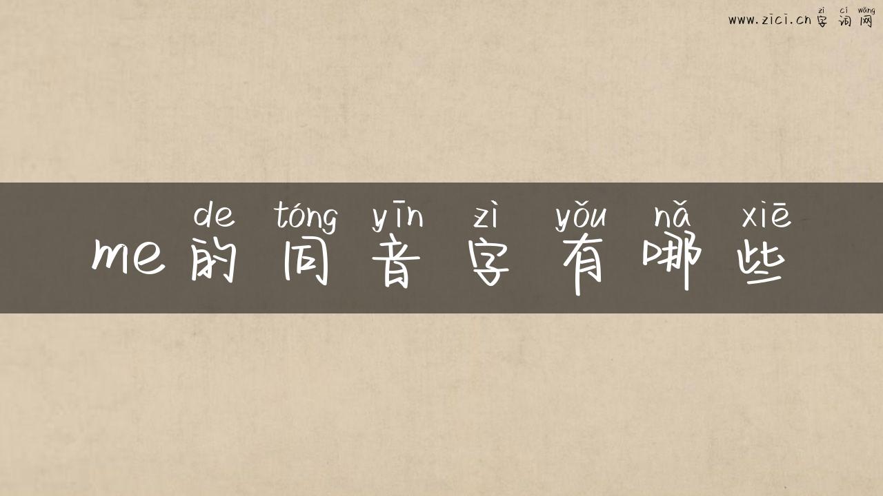 me的同音字有哪些