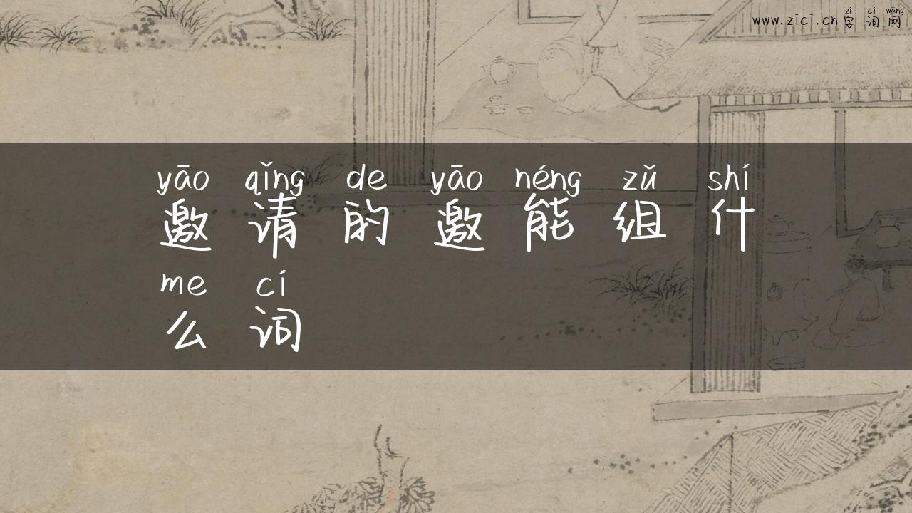 邀请的邀能组什么词