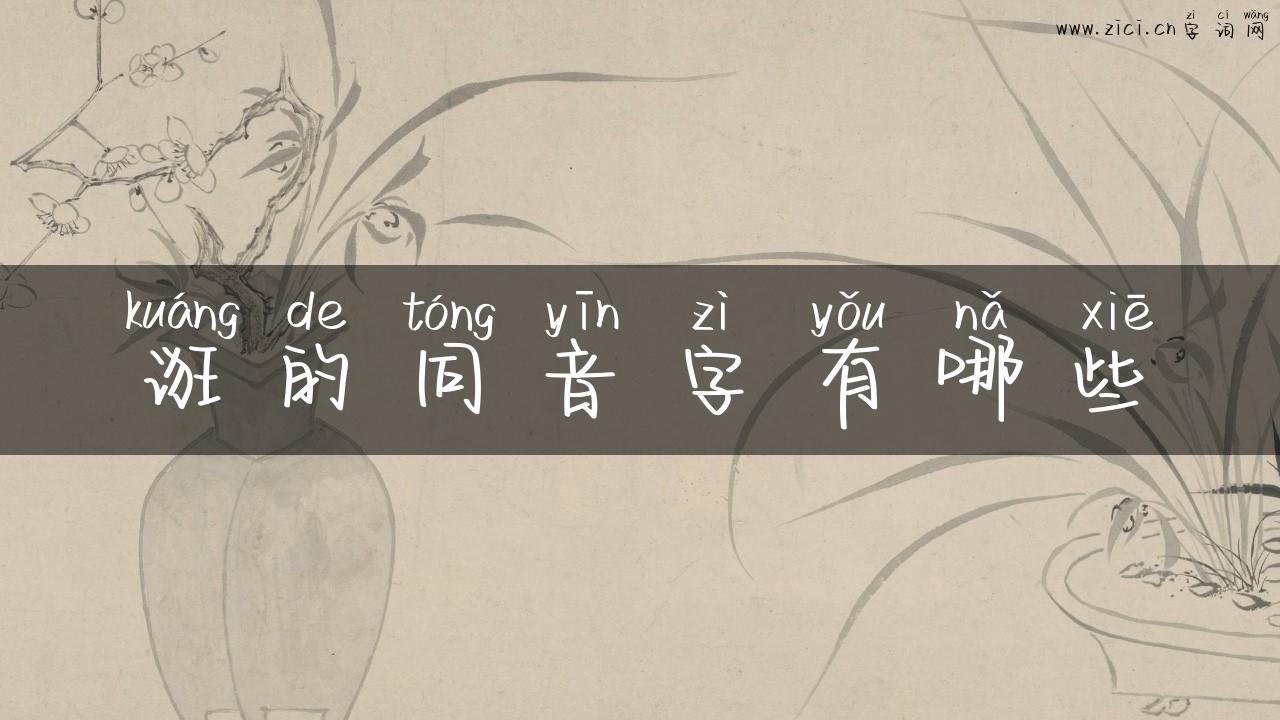 诳的同音字有哪些