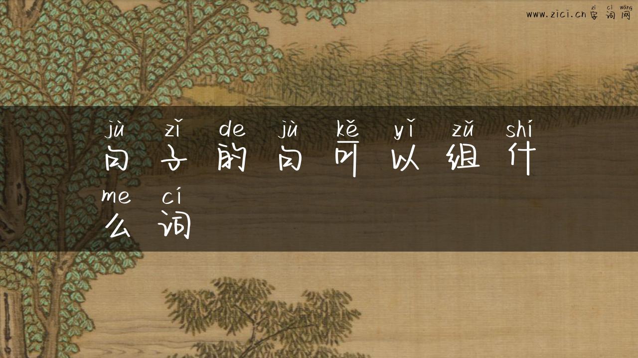 句子的句可以组什么词