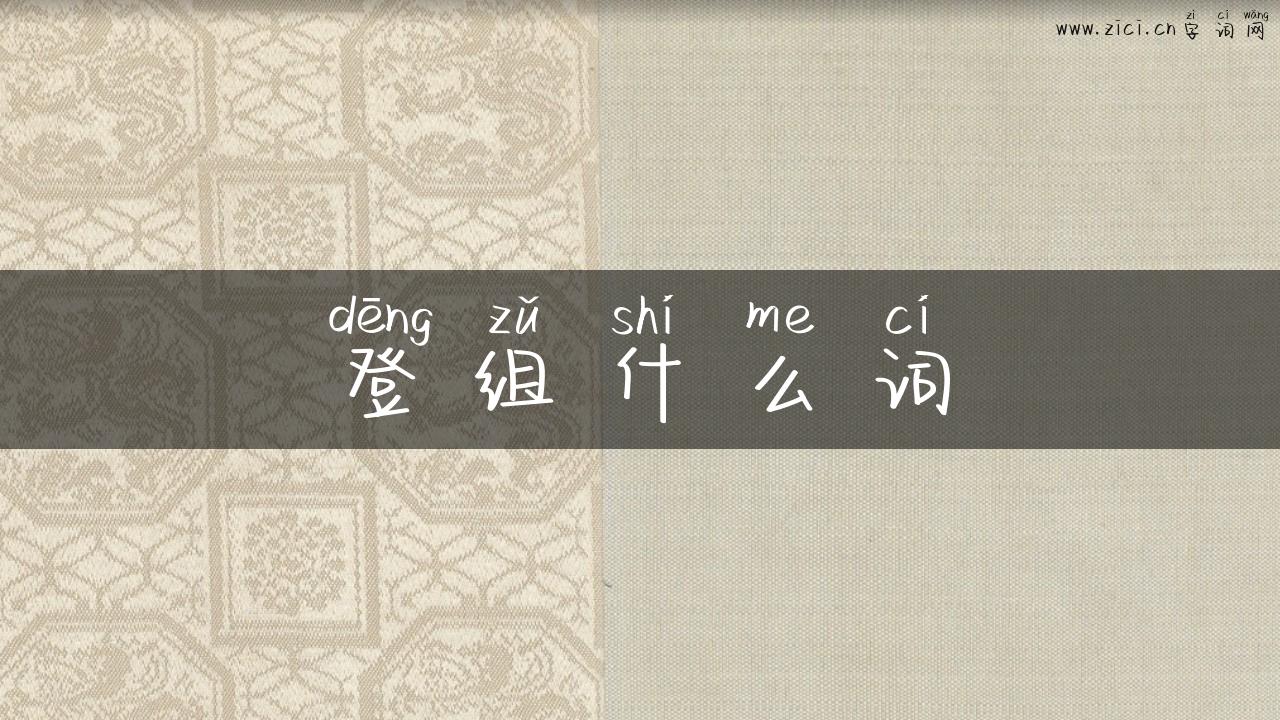 登组什么词