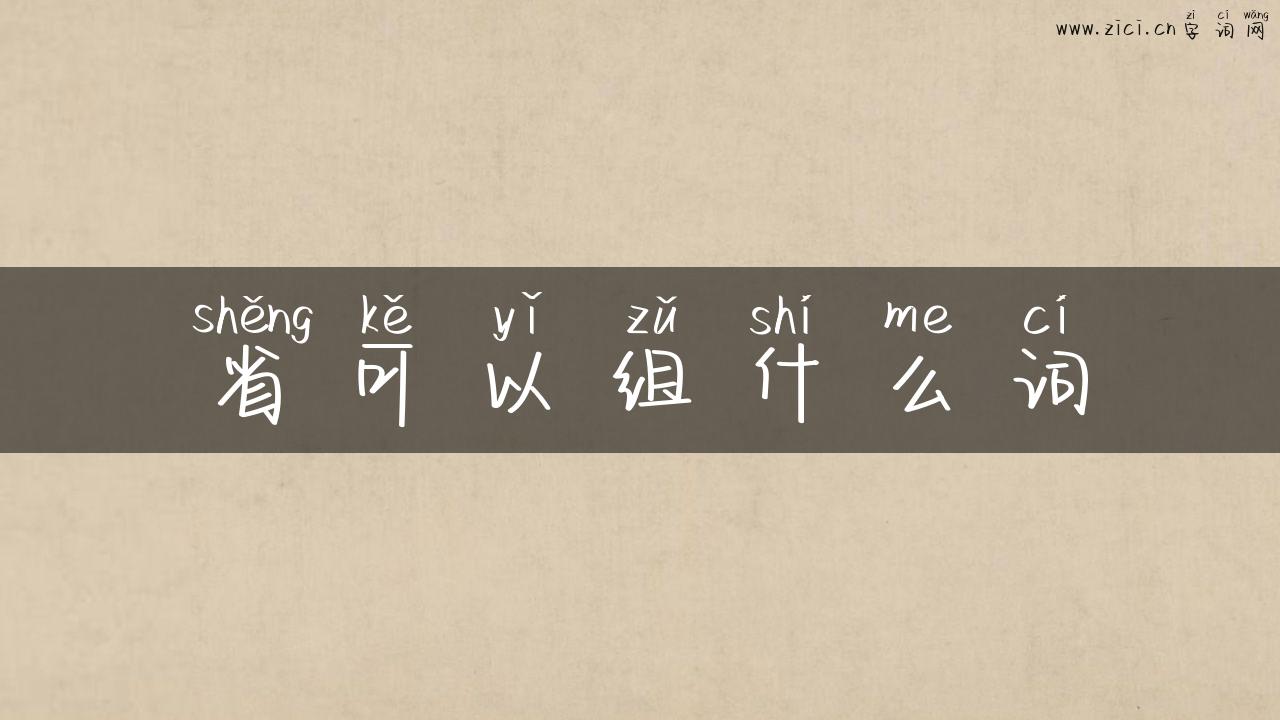 省可以组什么词