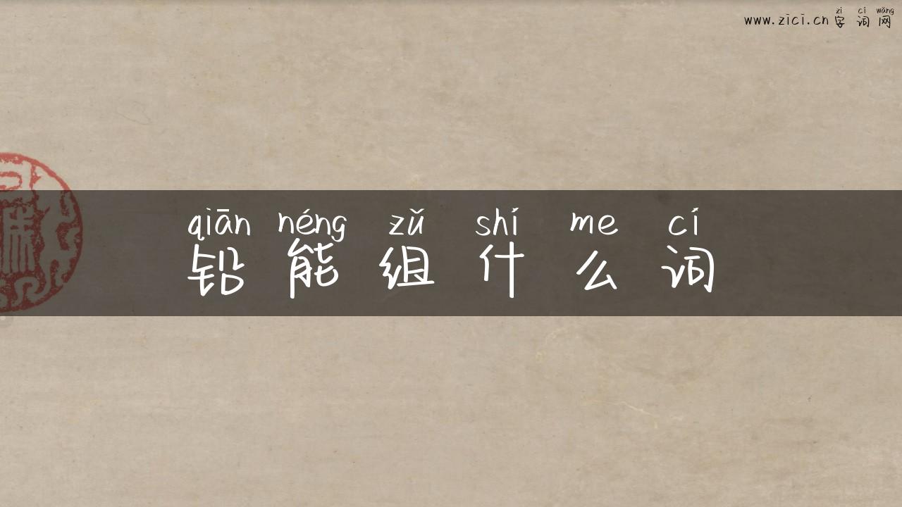铅能组什么词
