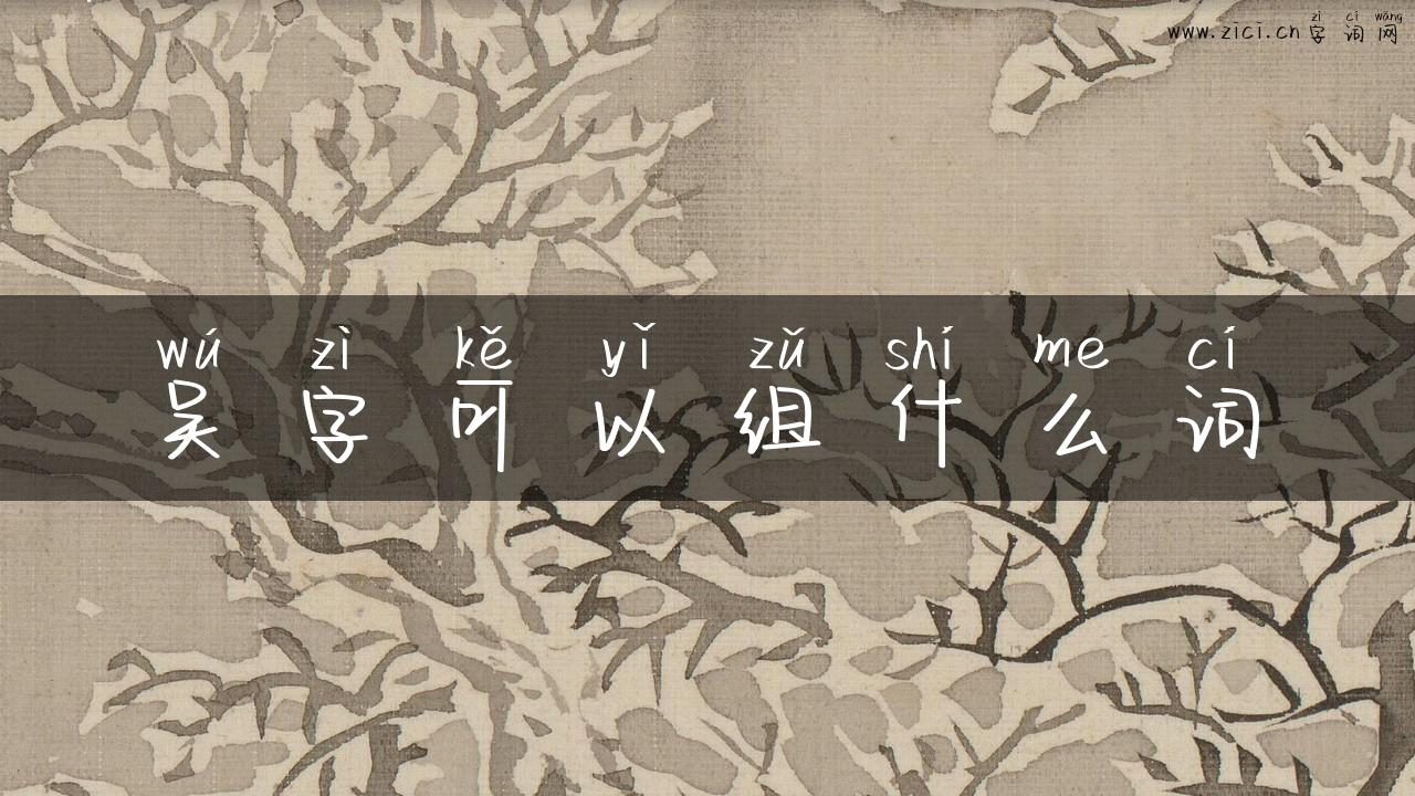 吴字可以组什么词