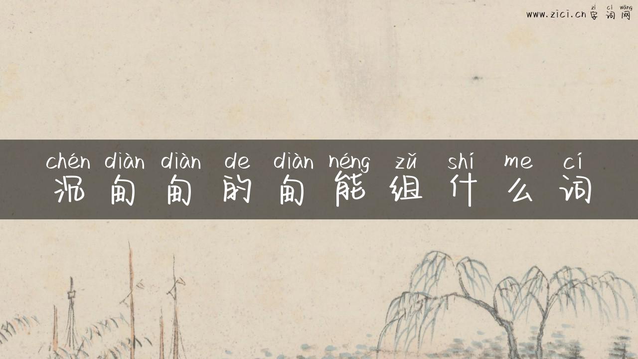 沉甸甸的甸能组什么词