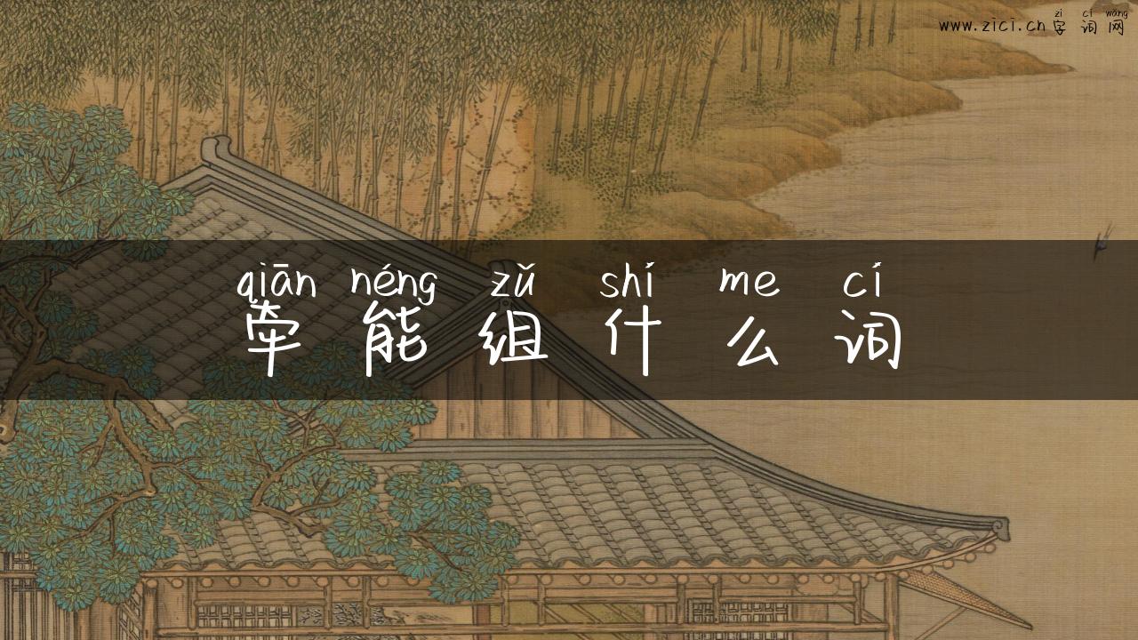牵能组什么词
