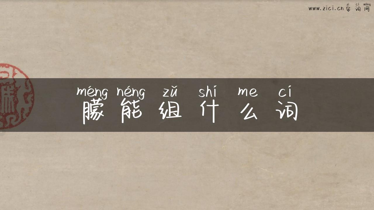 朦能组什么词