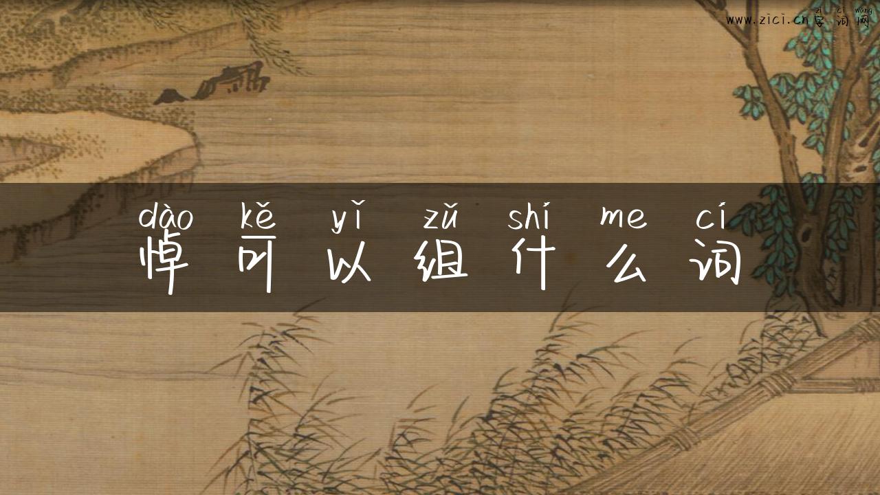 悼可以组什么词