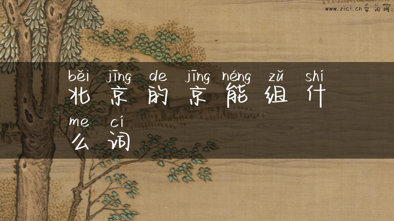 北京的京能组什么词