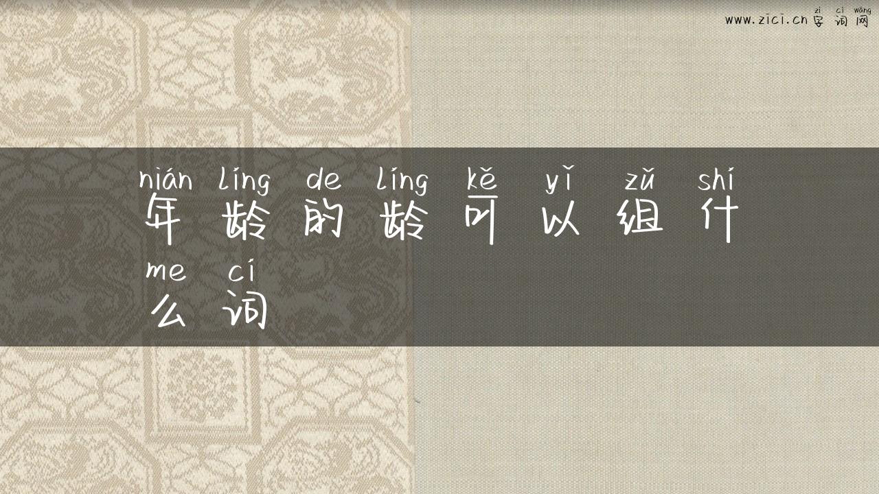 年龄的龄可以组什么词
