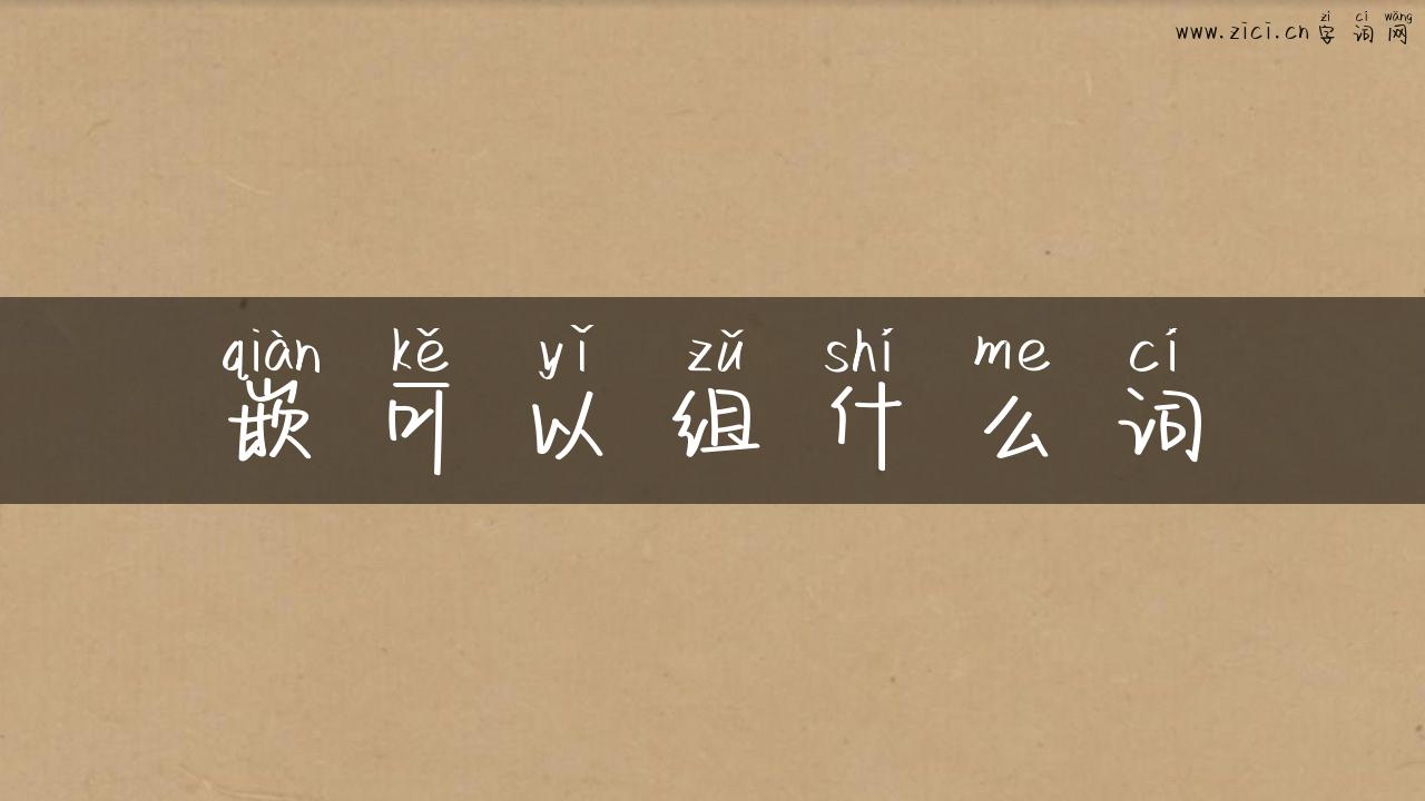 嵌可以组什么词