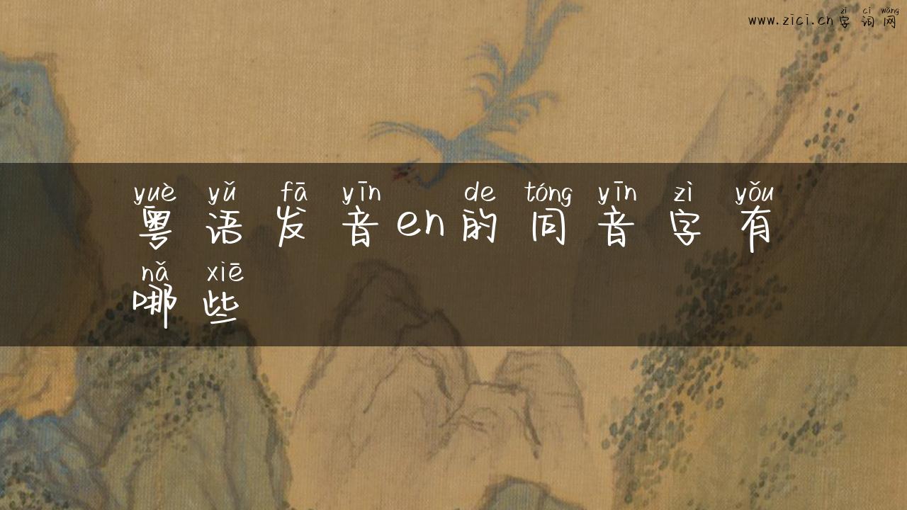 粤语发音en的同音字有哪些