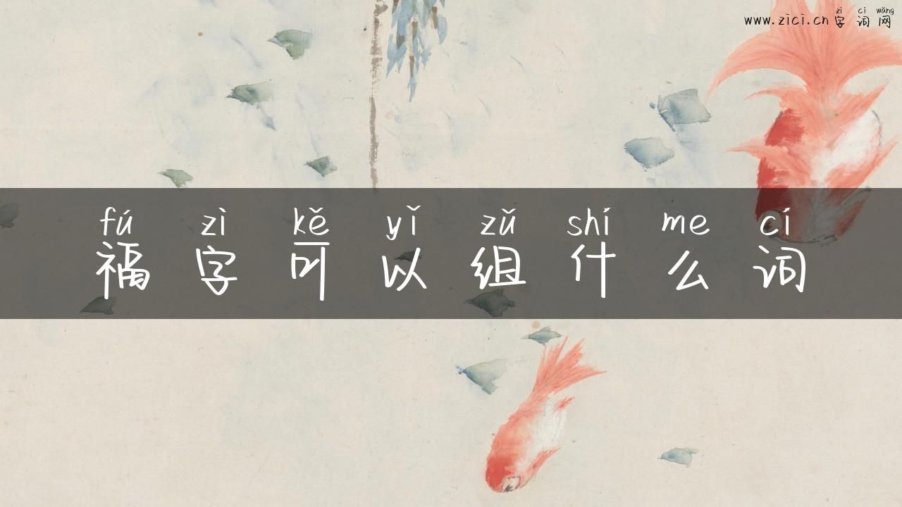 福字可以组什么词
