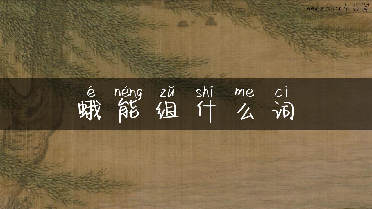 蛾能组什么词