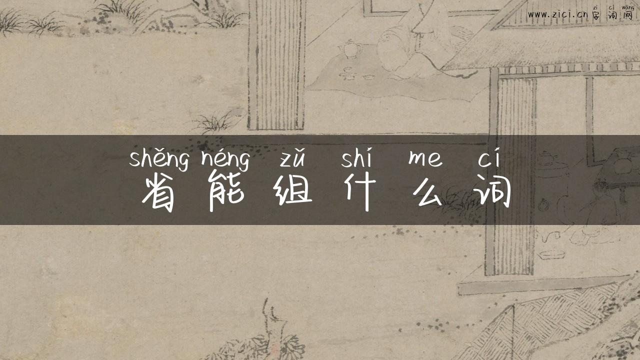 省能组什么词