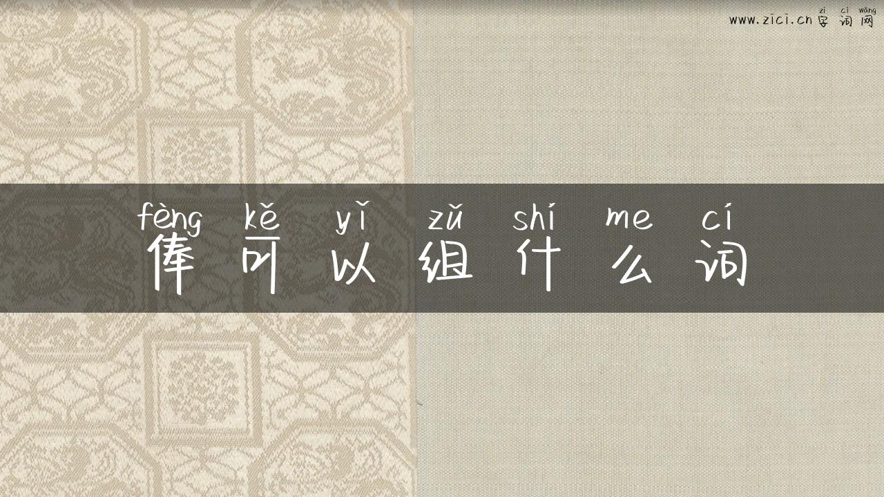 俸可以组什么词