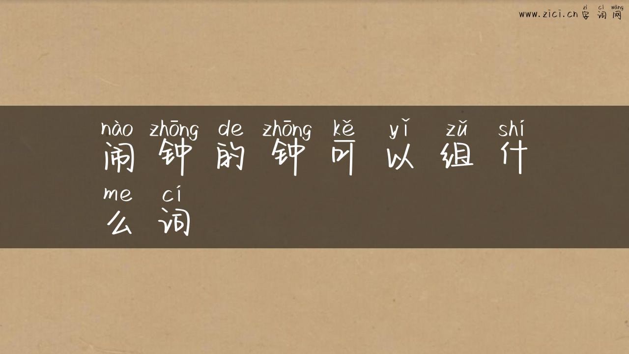 闹钟的钟可以组什么词