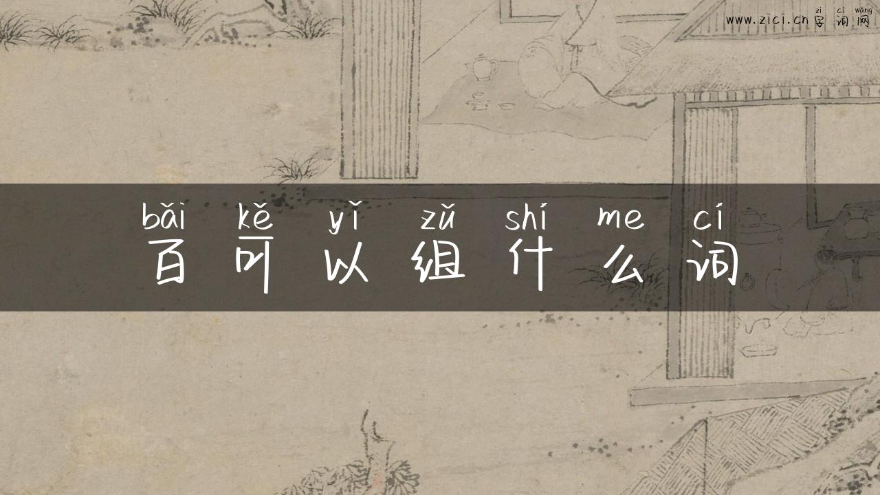 百可以组什么词