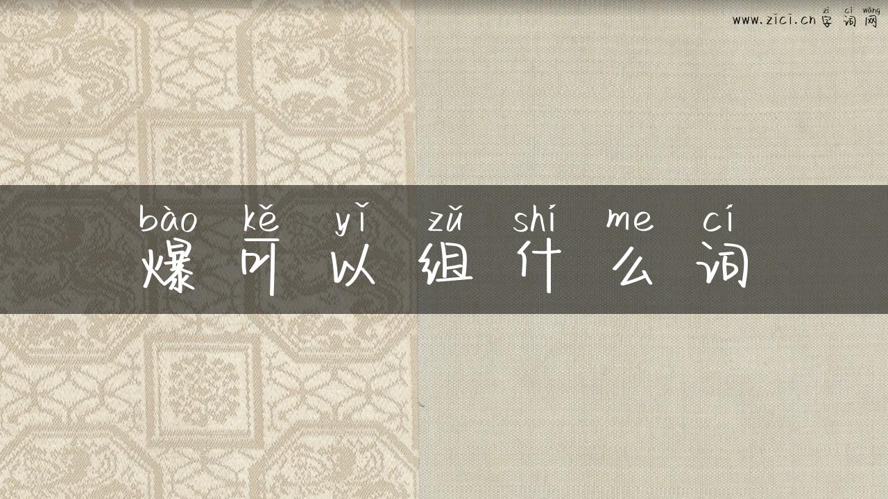 爆可以组什么词