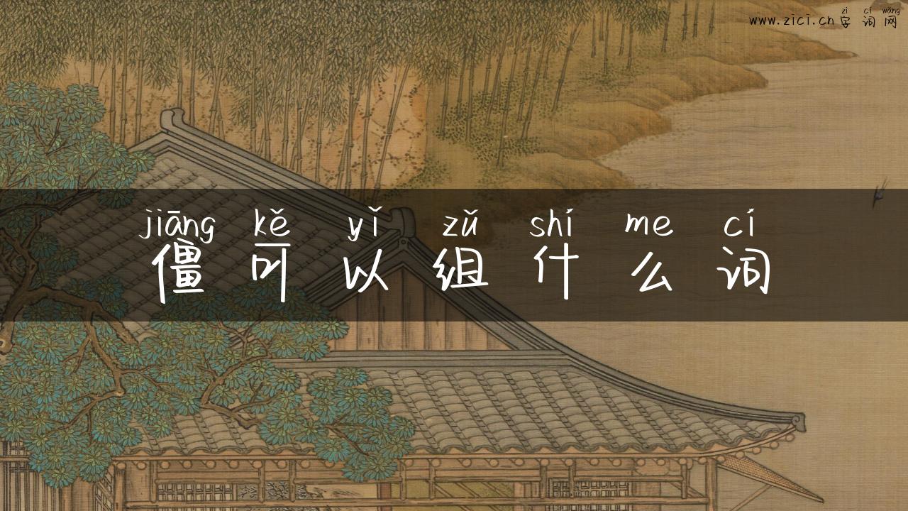 僵可以组什么词