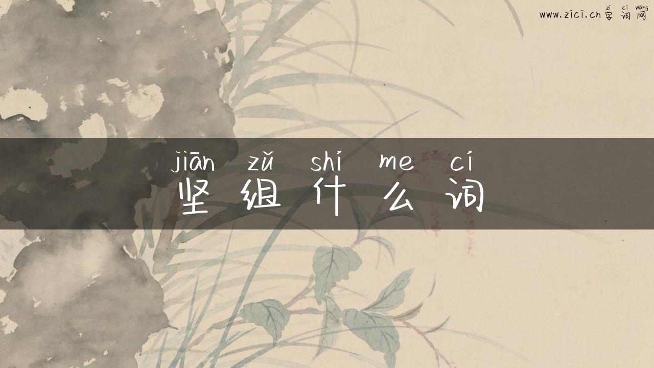 坚组什么词
