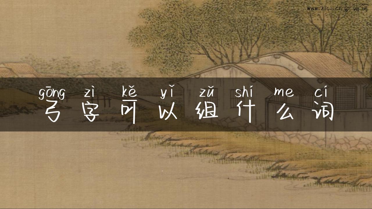弓字可以组什么词